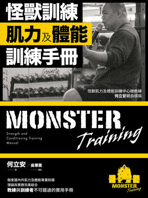 cover image of 怪獸訓練肌力及體能訓練手冊